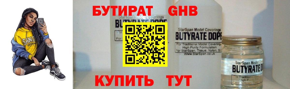 Бутират Butirat Бердск