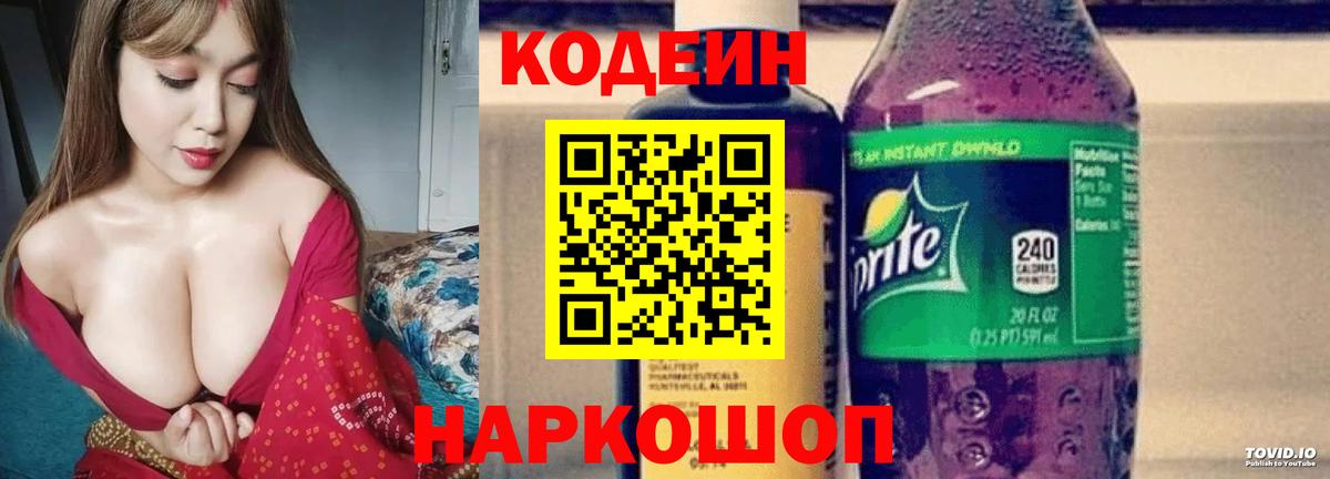 Codein напиток Lean (лин)  Вход с VPN  Бердск 