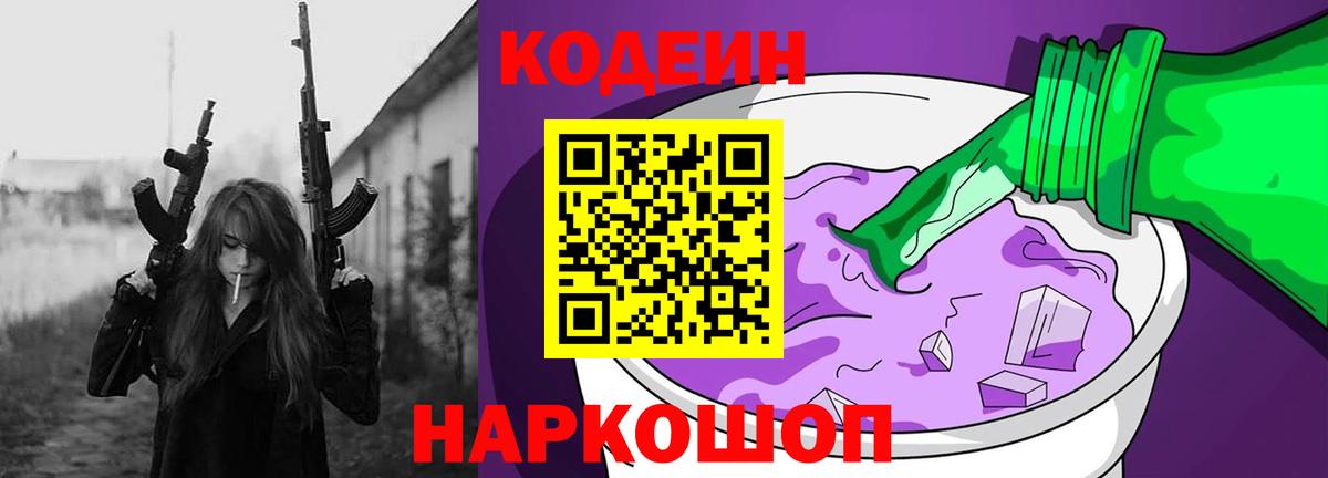 Кодеиновый сироп Lean Purple Drank Бердск
